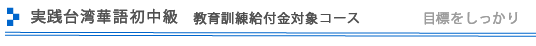 実践台湾華語初中級　1年コース