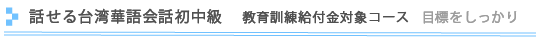 実践台湾華語初中級　1年コース